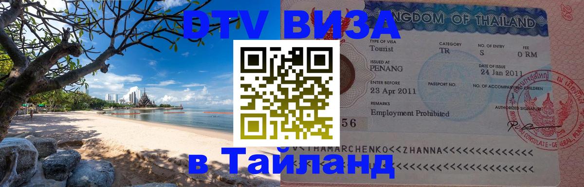 Цены на DTV визу в Таиланд — пакеты услуг, достаточно даже паспорта - София 