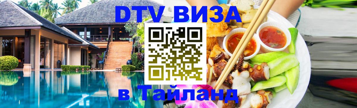 Destination Thailand Visa (DTV виза) 