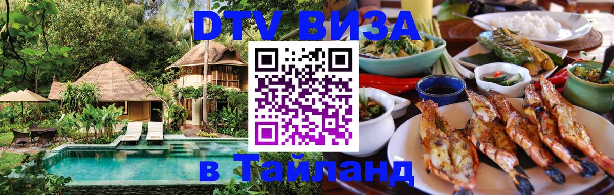 VISA в Тайланд для удалёнщиков 